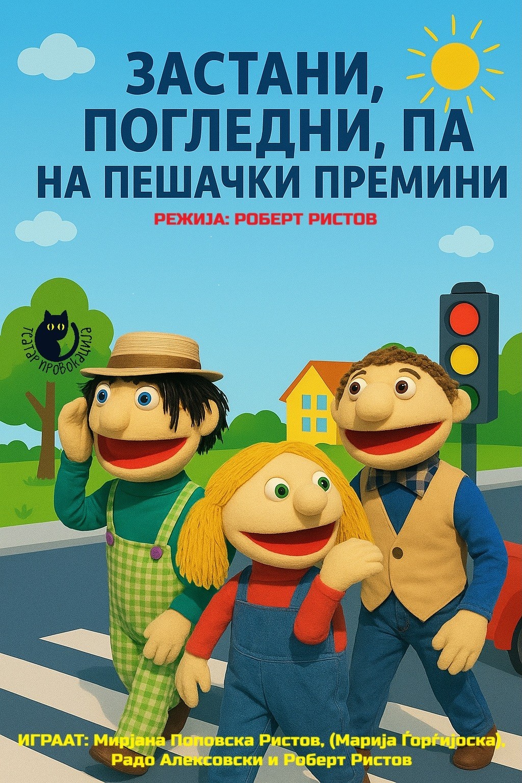 ЗАСТАНИ, ПОГЛЕДНИ, ПА ПЕШАЧКИ ПРЕМИНИ
