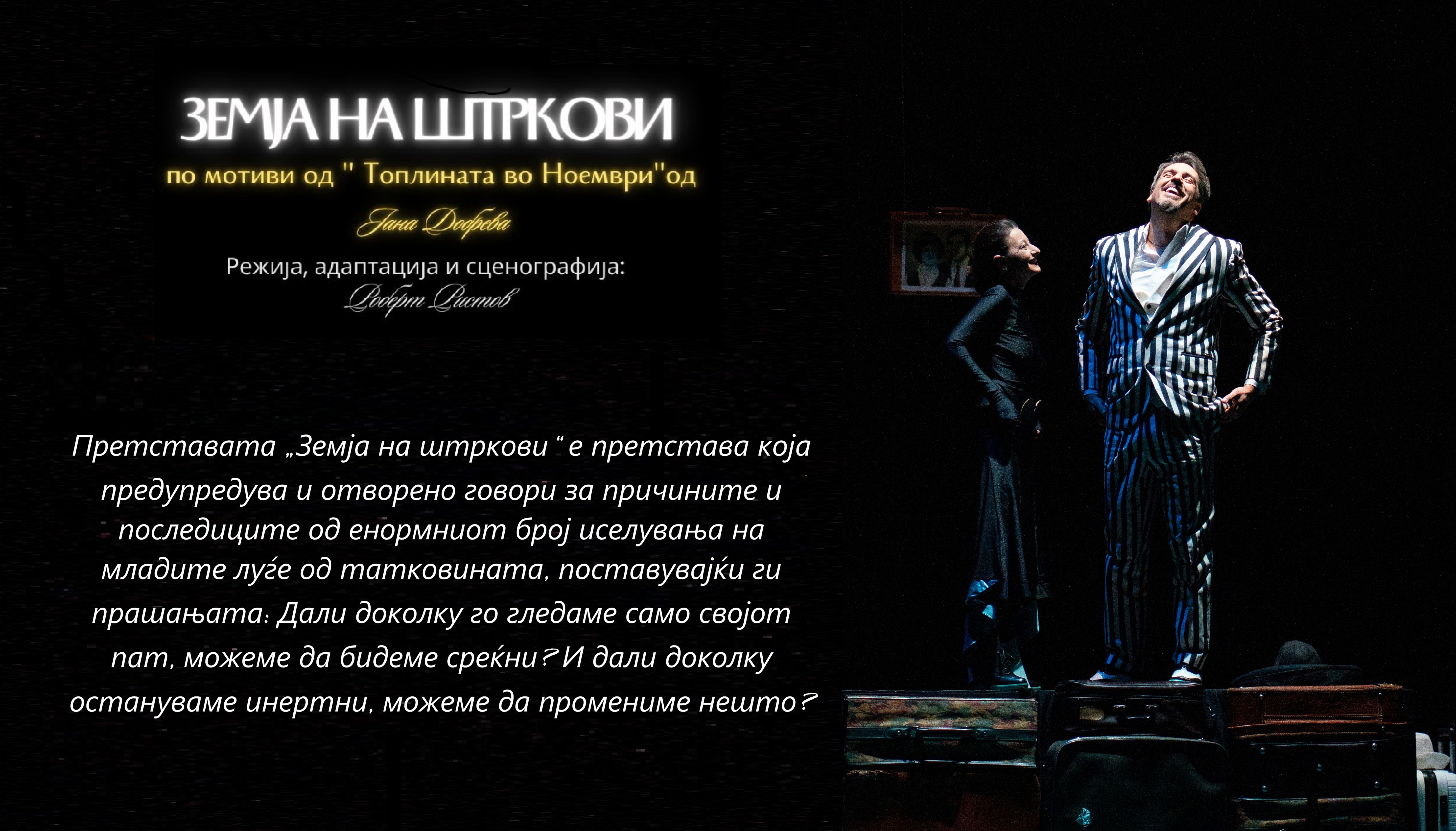 ЗЕМЈА НА ШТРКОВИ