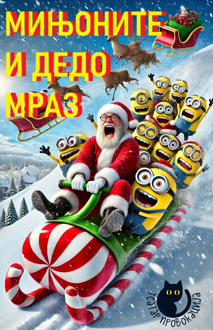 МИЊОНИТЕ И ДЕДО МРАЗ